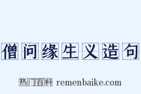 僧问缘生义造句是什么意思的图片